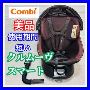 即決 美品 combi クルムーヴスマート JG600 ブラウン 手洗い済み チャイルドシート 送料込み 3200円お値引きしました コンビ