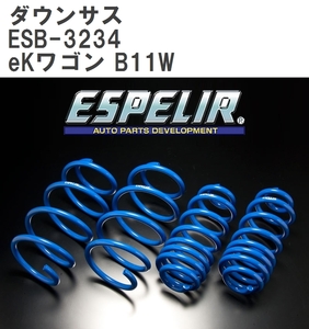 【ESPELIR/エスぺリア】 ダウンサス 1台分セット ミツビシ eKワゴン B11W H27/10~H31/2 [ESB-3234]