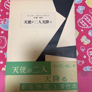 「初版/1956年」天使が二人天降る　ギュンター・ヴァイゼンボルン　劇団「仲間」上映台本