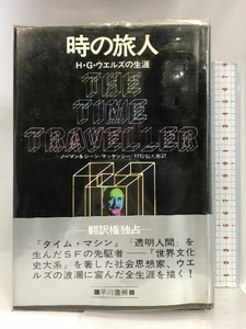 時の旅人―H.G.ウェルズの生涯 早川書房 ノーマン&ジーン・マッケンジー