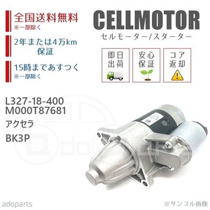 アクセラ BK3P L327-18-400 M000T87681 セルモーター スターター リビルト 国内生産