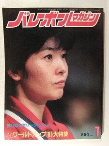 バレーボールマガジン1982年1月号◆ワールドカップ’81大特集/第15回日本リーグガイド/三屋裕子