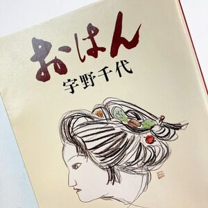 【送料180円】おはん 宇野千代 新潮文庫 41119-14 れいんぼー書籍