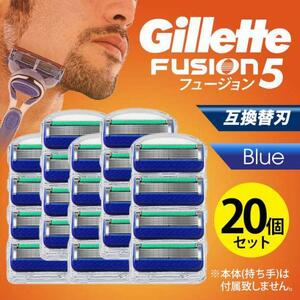 ジレットフュージョン 20個ブルー 互換品 5枚刃 替刃 髭剃り カミソリ