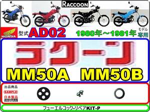 ラクーン　型式AD02　RACCOON　1980～1981年モデル【フューエルコック-リペアKIT-P】-【新品-1set】燃料コック修理