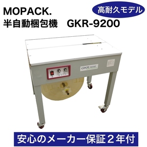 2年間国内メーカー保証付 MOPACK 半自動梱包機　PPバンド結束機　高耐久モデル 新品 GKR-9200 株式会社グランテクノ 中古より安心！ 