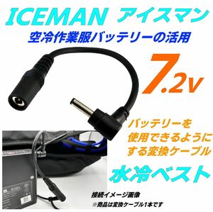 水冷ベスト アイスマン ICEMAN PROXで ワークマンや(株)空調服、サンエス7.2vバッテリーを有効活用する変換ケーブル クールベスト 水冷服