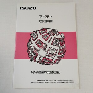 いすゞ ISUZU 平ボディ 2007年 平成19年 取扱説明書 取説