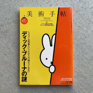 美術手帖 2010年4月号 No.935 ＜特集 : ディック・ブルーナの謎 ミッフィーの作家というだけでは、語りつくせない＞