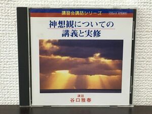 神想観についての講義と実修／ 講話：谷口雅春　【CD】