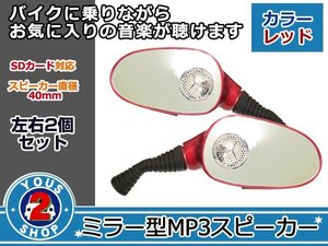 汎用バイク ミラー型スピーカー SD/MP3 ネジ穴10mm レッド 赤