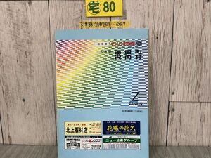 3-#ゼンリン ZENRIN 住宅地図 岩手県 和賀郡 湯田町 沢内村 1999年 平成11年 7月 キズ・よごれ有 マップ ガイド 日本地図 道路地図 東北