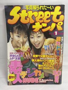 【長期保管品】 Streetナンパ 2001年1月号 平成13年 DON