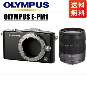 オリンパス OLYMPUS E-PM1 ブラックボディ パナソニック 14-140ｍｍ 高倍率 レンズセット ミラーレス一眼 中古 カメラ