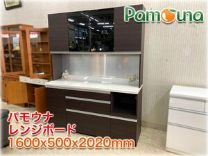 パモウナ レンジボード 1600x500x2020mm 木目調ブラウン系色 Pamouna 食器棚 キッチンボード ダイニングボード 店頭引渡し【長野発】