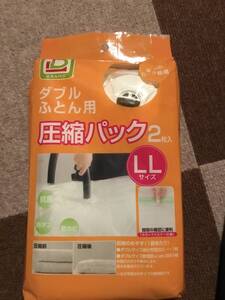 ダブル布団用圧縮パック2枚入り　LLサイズ