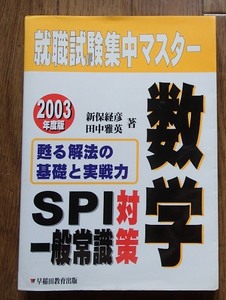 ◆「就職試験集中マスター　数学　SPI・一般常識対策　2003年度版」◆新保経彦・田中雅英:著◆早稲田教育出版:刊◆