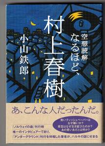 空想読解 なるほど、村上春樹 / 小山鉄郎