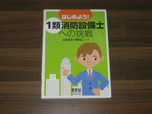 ☆はじめよう！1類消防設備士への挑戦 送料185円☆