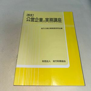 21 改訂　公営企業の実務講座　地方公営企業制度研究会編　財団法人　地方財務協会　平成19年8月31日発行