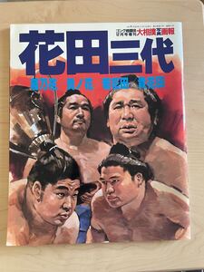 ゴング格闘技12月号増刊　大相撲写真画報『花田三代～若乃花/貴ノ花/若花田/貴花田』