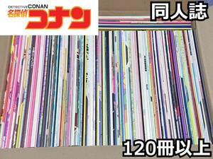 ●名探偵コナン 同人誌 大量セット！まとめ売り！120冊以上！B5サイズ●安室透 降谷零 赤井秀一 他●女性向け BL コミック イラスト集 漫画