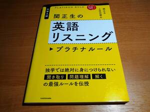 関正生の英語リスニング プラチナルール ！！