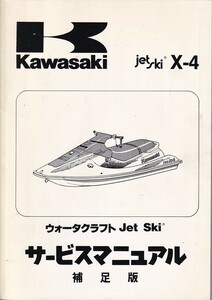 サービスマニュアル　KAWASAKI JET SKI X-4 ジェットスキー　JH750-A1 送料無料
