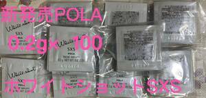新発売　ポーラ★POLA ホワイトショットSXS N サンプル0.2g×100包