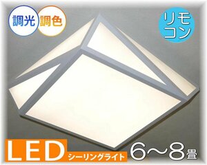 【LED付き！】新品 ニュータイプ 和風照明 粋なデザイン リモコン付 LED調光＆調色タイプ led 和室 シーリングライト リビング ダイニング