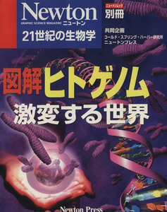 図解ヒトゲノム 激変する世界 ニュートンムックNewton別冊/サイエンス