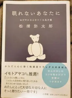 眠れないあなたに おだやかな心をつくる処方箋