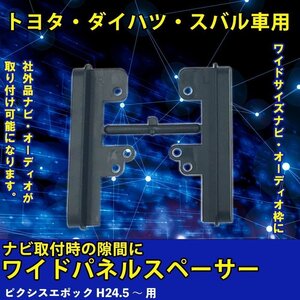 トヨタ ピクシスエポック H24.5 ～ 用 ワイド パネル スペーサー サイドパネル 市販 社外品 ナビ オーディオ 取り付け 隙間 埋める 車