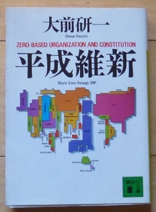 即決！文庫本★平成維新 / 大前研一★