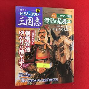 YY-173 週刊ビジュアル三国志⑥ 新作書き下ろし漢室の危機（二）三国志を行く張飛翼徳ゆかりの地を歩く 世界文化社 2004年