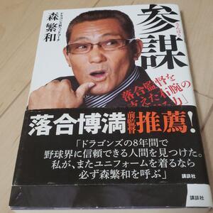 「参謀 落合監督を支えた右腕の「見守る力」」 森 繁和