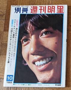 別冊週刊明星1968年10月号 ザ・タイガース ザ・テンプターズ 沢田研二 萩原健一 赤松愛 岡本信 オックス 日劇ウエスタン・カーニバル