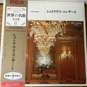 即決　シュトラウス・コンサート・世界の名曲大全集6・2枚組・帯付きLP盤　