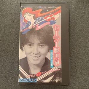 希少 セーラー服刑事第一弾 VHS ビデオテープ 東間亜由子・星野由香里・長島美幸 昭和レトロ アイドル SFファンタジックアイドルビデオ 