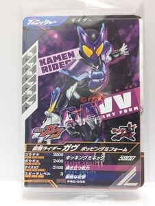 【送料85円おまとめ可】仮面ライダーバトル ガンバレジェンズSC4章 仮面ライダーガヴ ポッピングミフォーム (PSC-032) 店頭配布