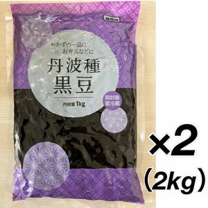 丹波種黒豆煮 2kg 1キロ×2袋 たっぷり大容量 ふっくら柔らか 黒豆 煮豆 箸休め 小鉢 お弁当 惣菜 常備菜 一品 おかず お節 おせち料理