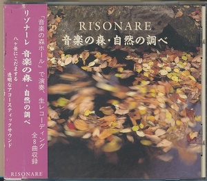 CD●RISONARE 音楽の森 自然の調べ　横内丙午