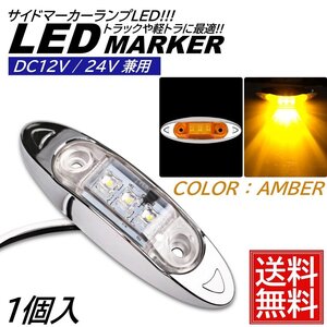 1個 アンバー LED サイドマーカー トラック マーカー 軽トラ 小型 DC12V DC24V 兼用 デコトラ ミニ マーカーランプ 汎用 車高灯 車幅灯