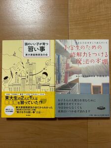 【E】2冊セット　頭のいい子が育つ習い事　東大家庭教師友の会＆小学生のための読解力をつける魔法の本棚