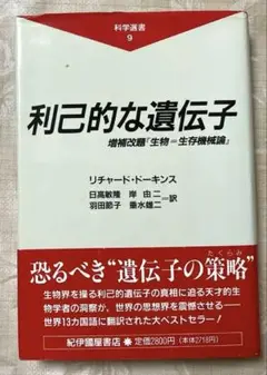 利己的な遺伝子 リチャード・ドーキンス