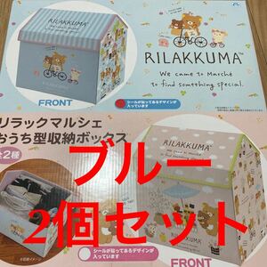 リラックマ　リラックマ ルシェ　おうち型収納ボックス　BOX ブルー　2個セット