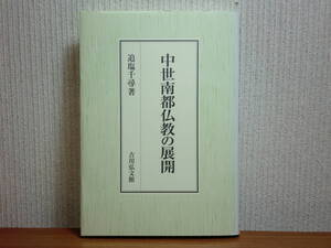 200429h03★ky 状態良好 希少 中世南都仏教の展開 追塩千尋著 奈良 南都六宗 弁暁 東大寺 栄西 東大寺戒壇院の僧侶 円照 凝然 浄土教 密教