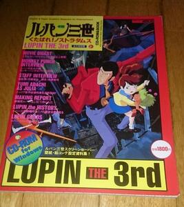 ・「ガイドブック」　永久保存版 ルパン三世 くたばれ!ノストラダムス CD-ROM＆BOOK ムック 1995/1/1 