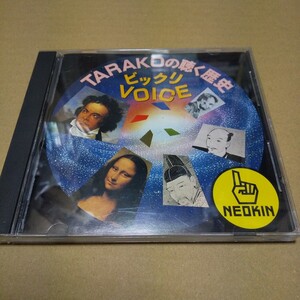 CD　TARAKOの聴く歴史　ビックリVOICE　中古品