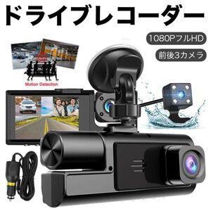 ドライブレコーダー 前後カメラ 3カメラ 1080PフルHD 170度広視野角 上書き録画32G SDカード付 車内外同時録画 ドラレコ 吸盤 リアカメラ付